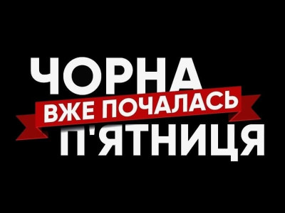 Черная пятница уже наступила!